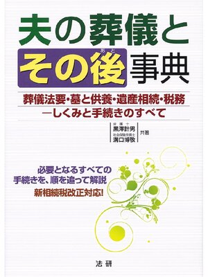 cover image of 夫の葬儀とその後事典